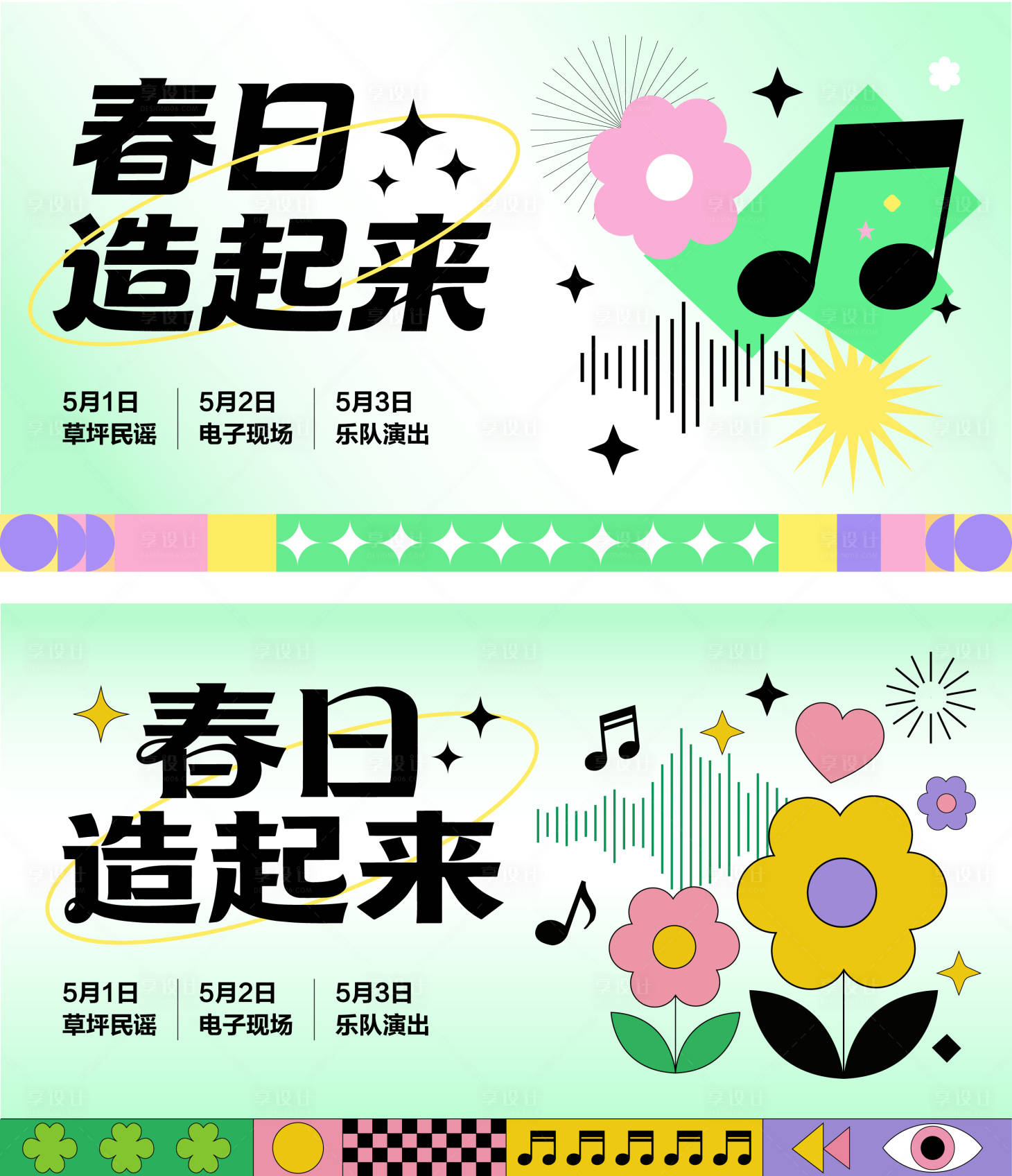 源文件下载【享设计】搜索编号：99090036106144360【孟菲斯风格春日音乐节活动背景板】