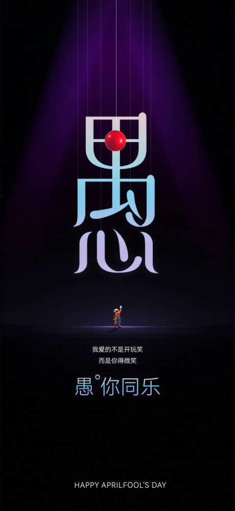 源文件下载【享设计】搜索编号：27730036018433224【愚人节创意海报】