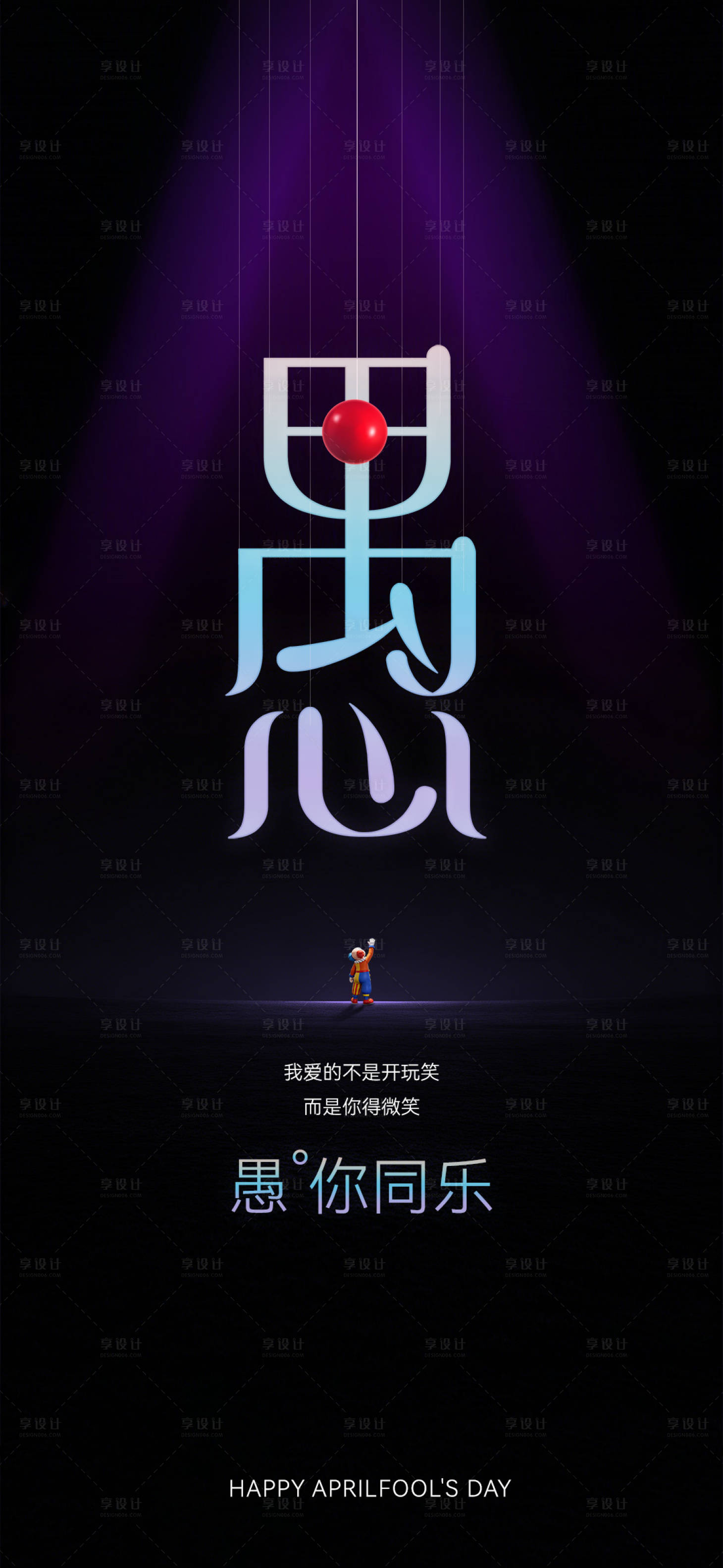源文件下载【享设计】搜索编号：27730036018433224【愚人节创意海报】