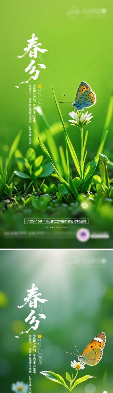 源文件下载【享设计】搜索编号：92090035858137725【地产春分节气海报】