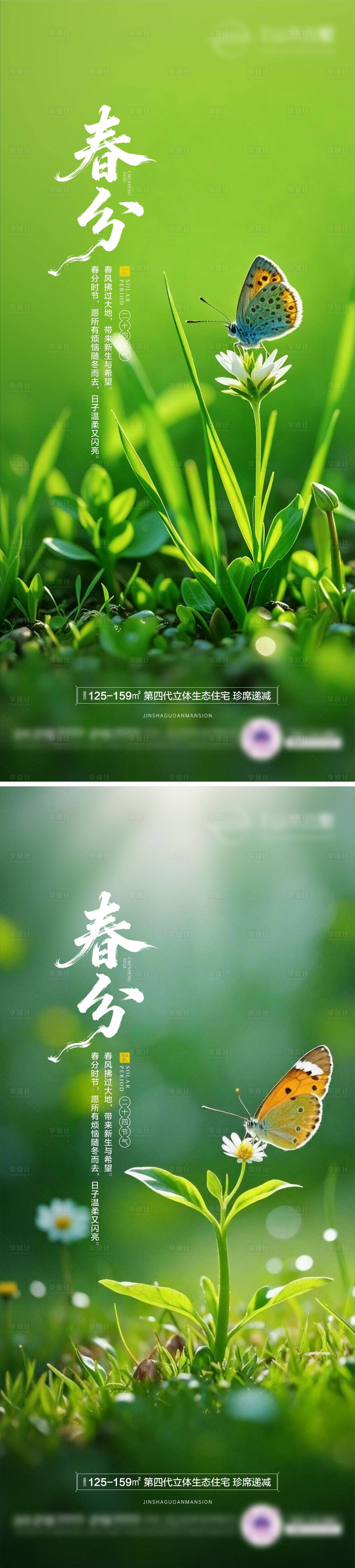 源文件下载【享设计】搜索编号：92090035858137725【地产春分节气海报】