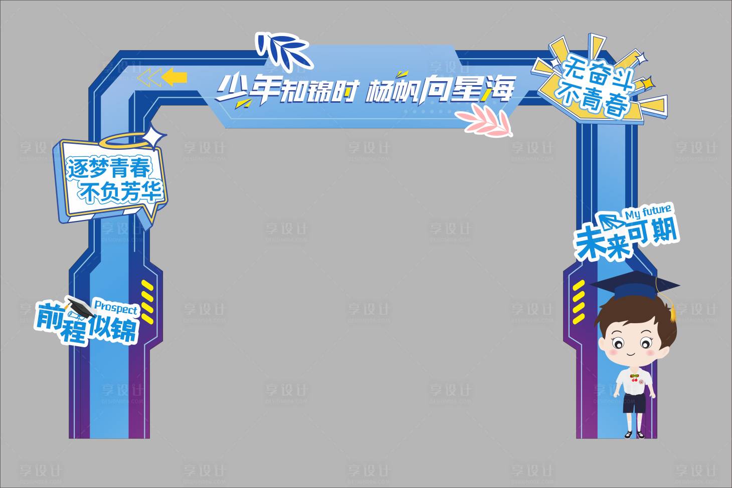 源文件下载【享设计】搜索编号：22110035644638488【学校校庆毕业季开学季美陈手举牌物料门】