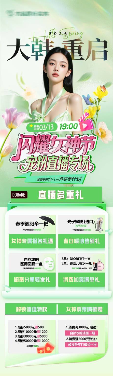 源文件下载【享设计】搜索编号：43660036093334729【医美春季直播活动长图】