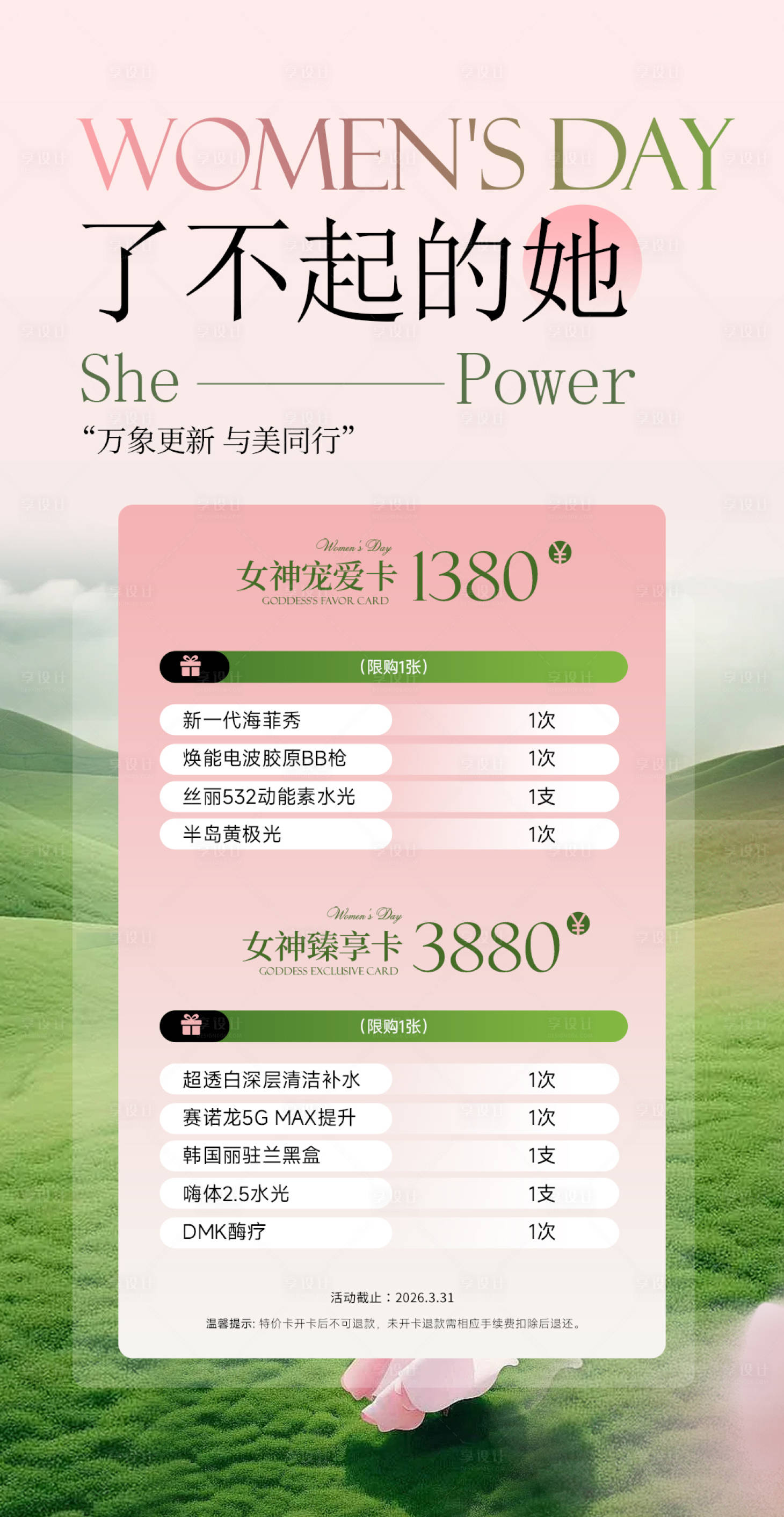 源文件下载【享设计】搜索编号：43100035619894461【38妇女节女神节了不起的她医美海报】