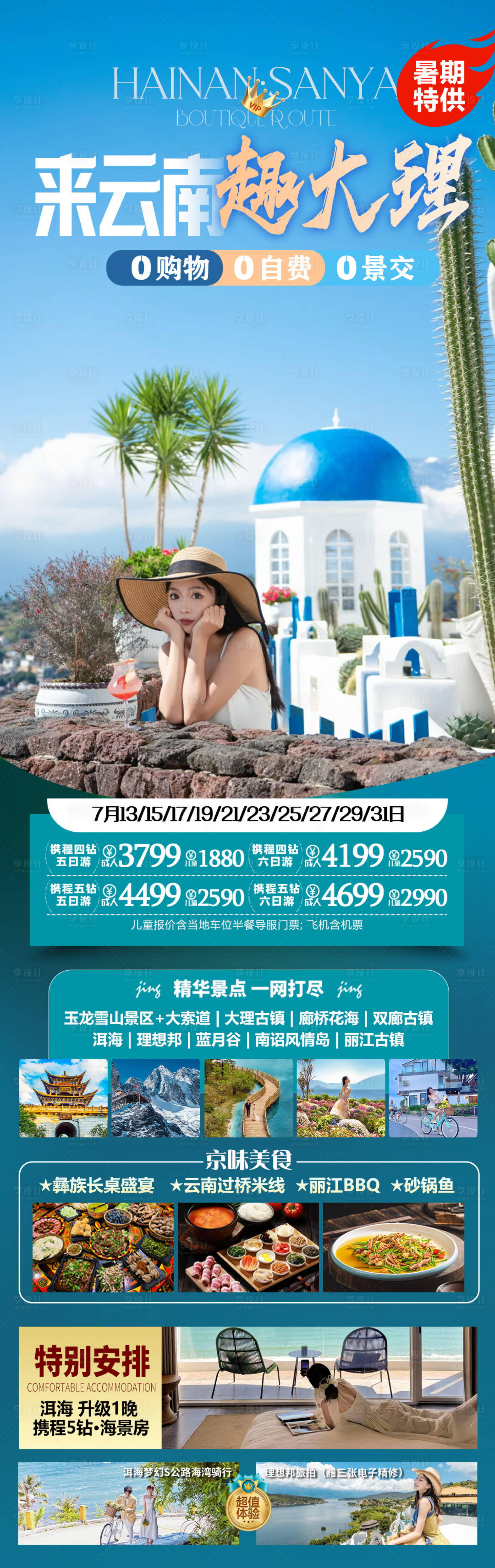 源文件下载【享设计】搜索编号：45430035608679902【云南大理旅游海报】