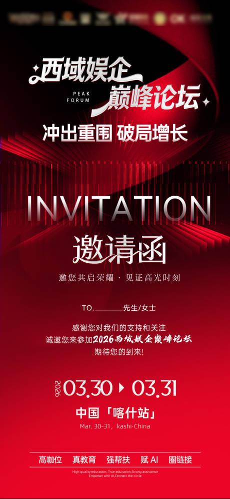 源文件下载【享设计】搜索编号：22320035911062301【娱乐峰会邀请函海报设计】