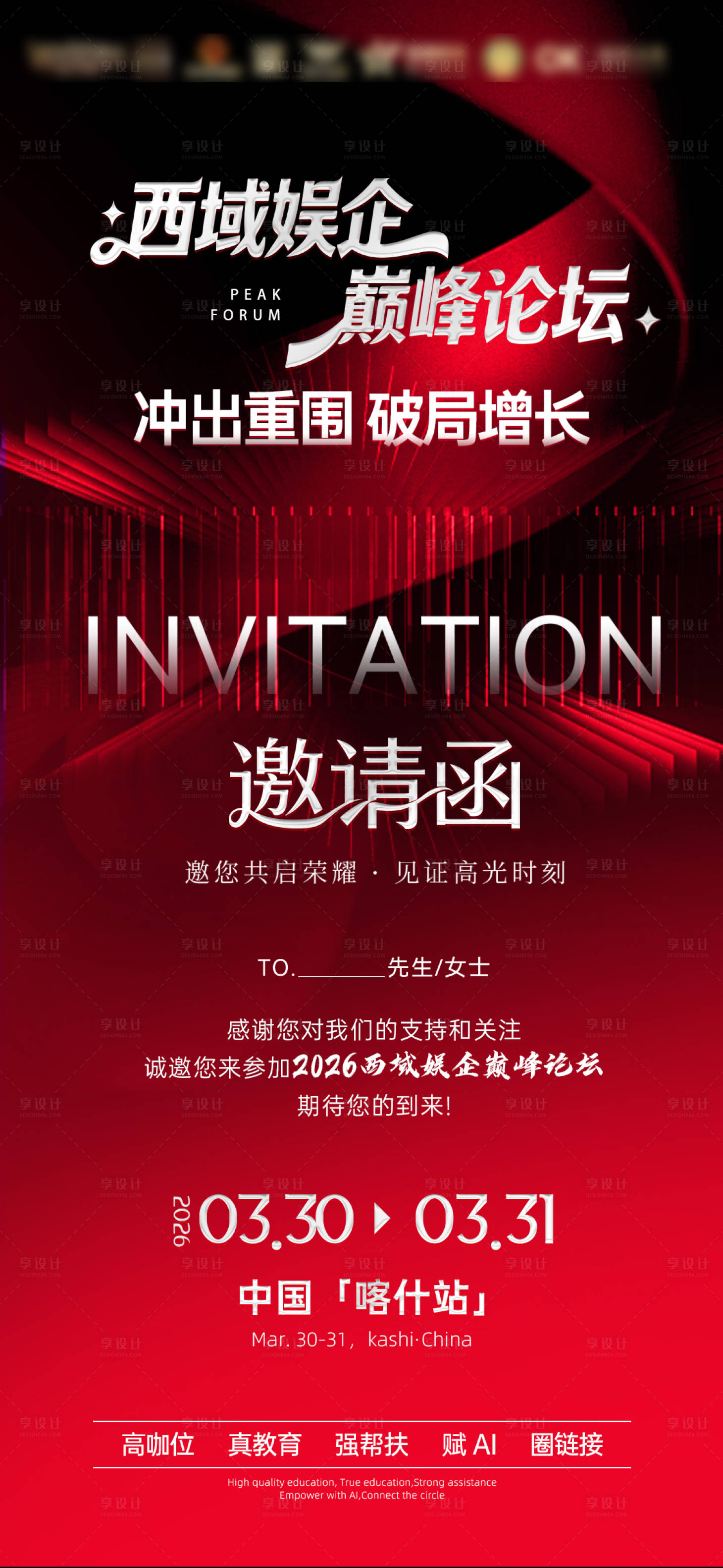 源文件下载【享设计】搜索编号：22320035911062301【娱乐峰会邀请函海报设计】