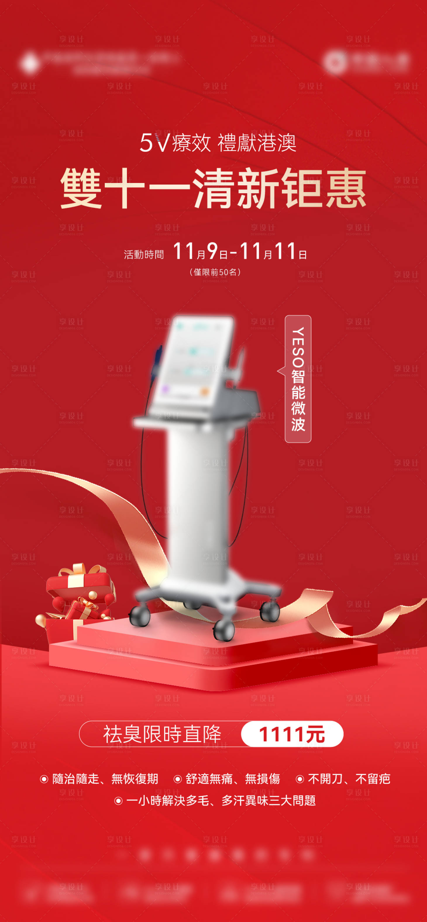 源文件下载【享设计】搜索编号：76170035805151292【医美红色仪器双十一钜惠海报】