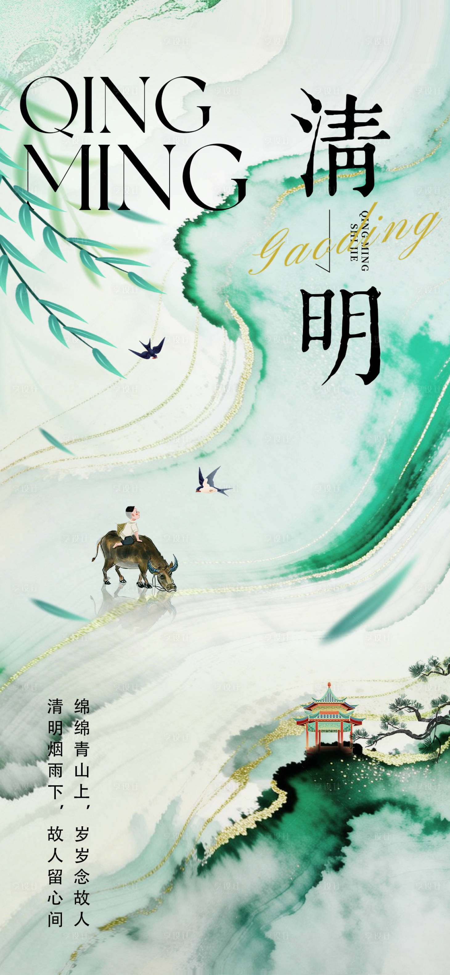 源文件下载【享设计】搜索编号：99190035808916083【二十四节气清明节海报】