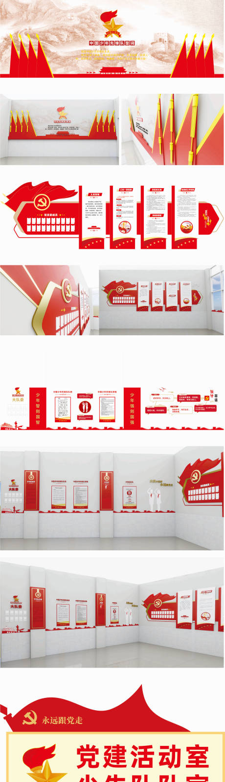 源文件下载【享设计】搜索编号：30540035995443605【少先队展厅党建活动文化室背景板】