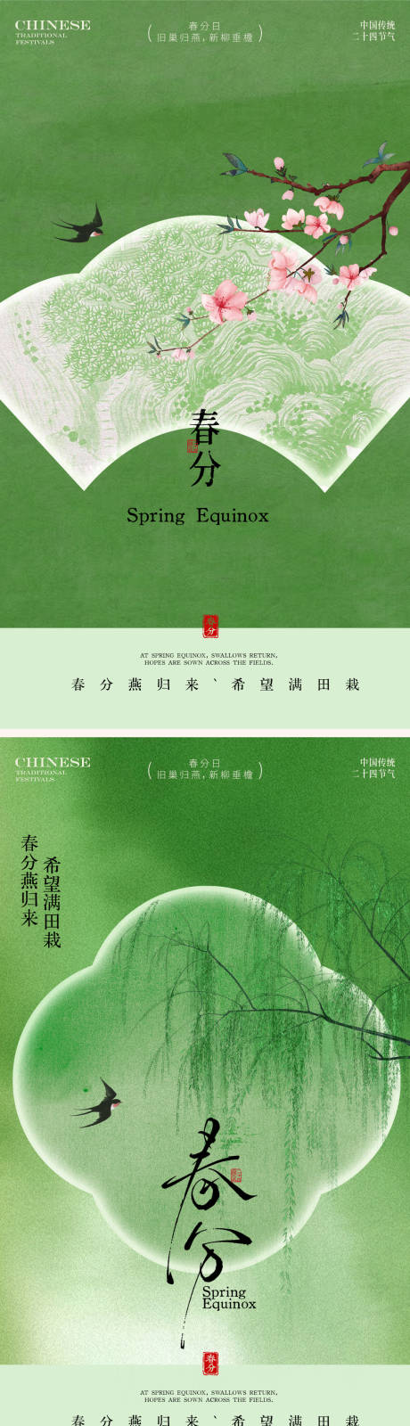 源文件下载【享设计】搜索编号：15550035596887919【春分节气海报】