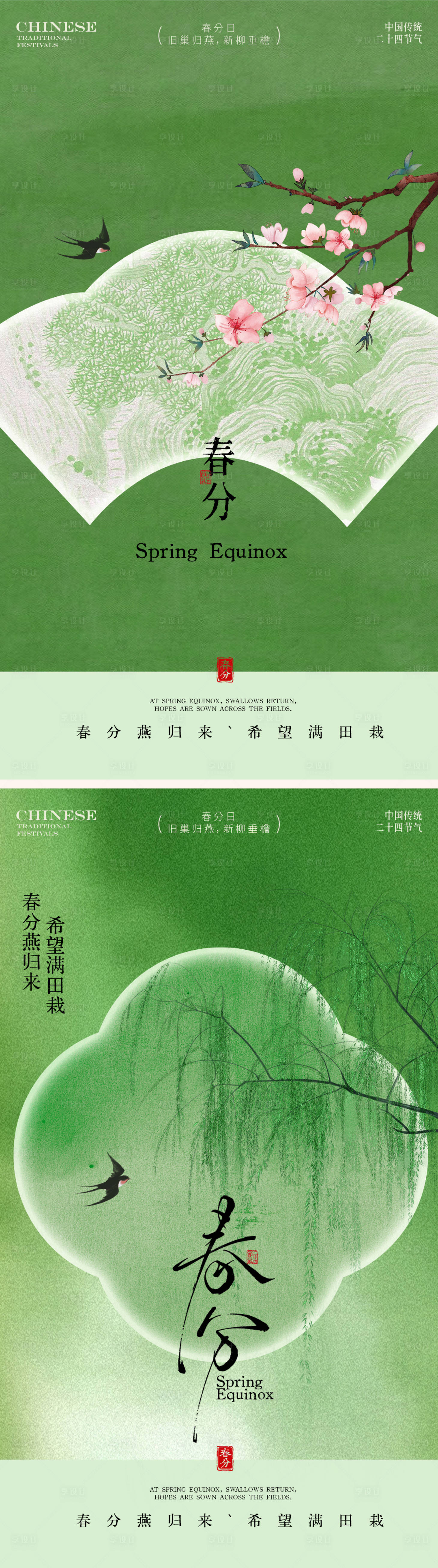 源文件下载【享设计】搜索编号：15550035596887919【春分节气海报】