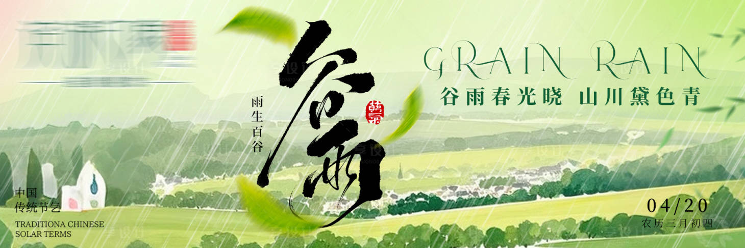 源文件下载【享设计】搜索编号：66080036075249822【谷雨山野春雨横板海报】