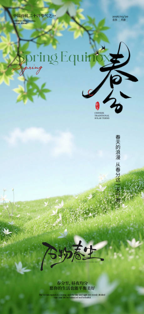 源文件下载【享设计】搜索编号：79510035708945593【春分】