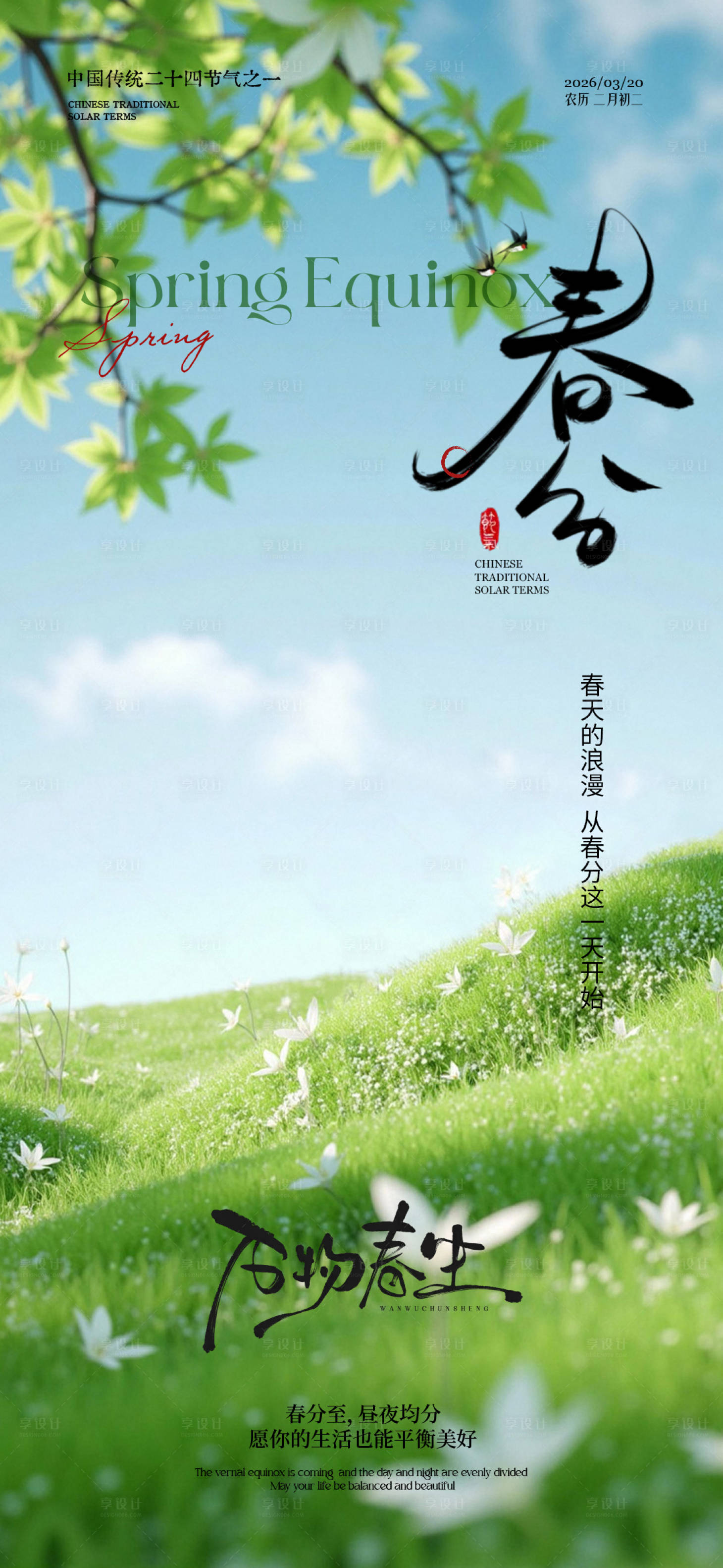 源文件下载【享设计】搜索编号：79510035708945593【春分】