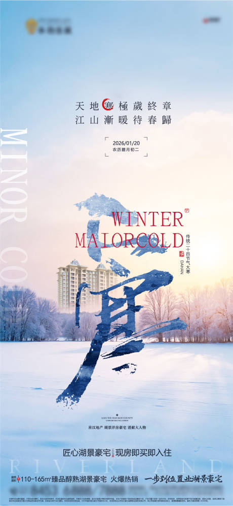 源文件下载【享设计】搜索编号：53420035641867761【地产大寒节气微信海报】