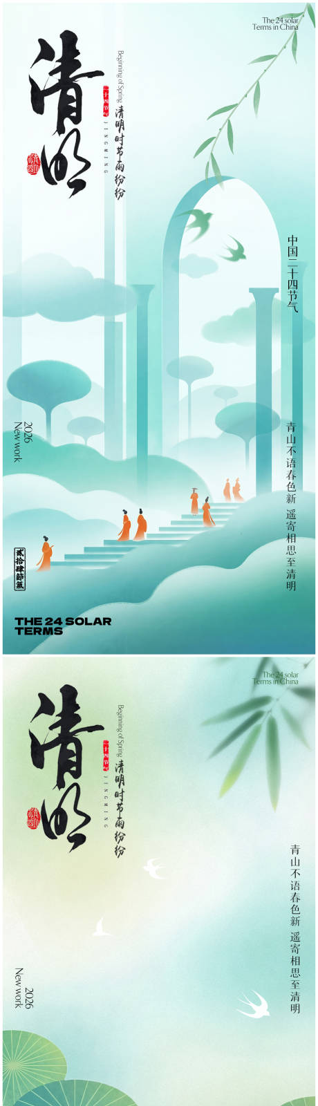 源文件下载【享设计】搜索编号：99760035847593441【清明节国风海报】