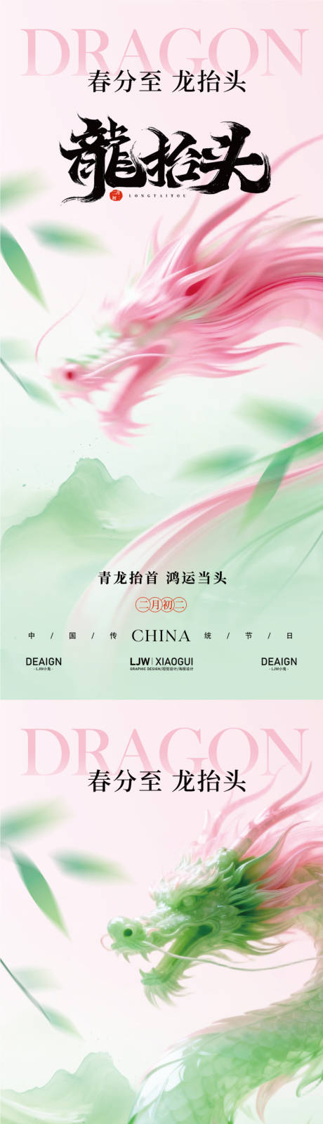 源文件下载【享设计】搜索编号：79270035706605725【二月二龙抬头意境海报】