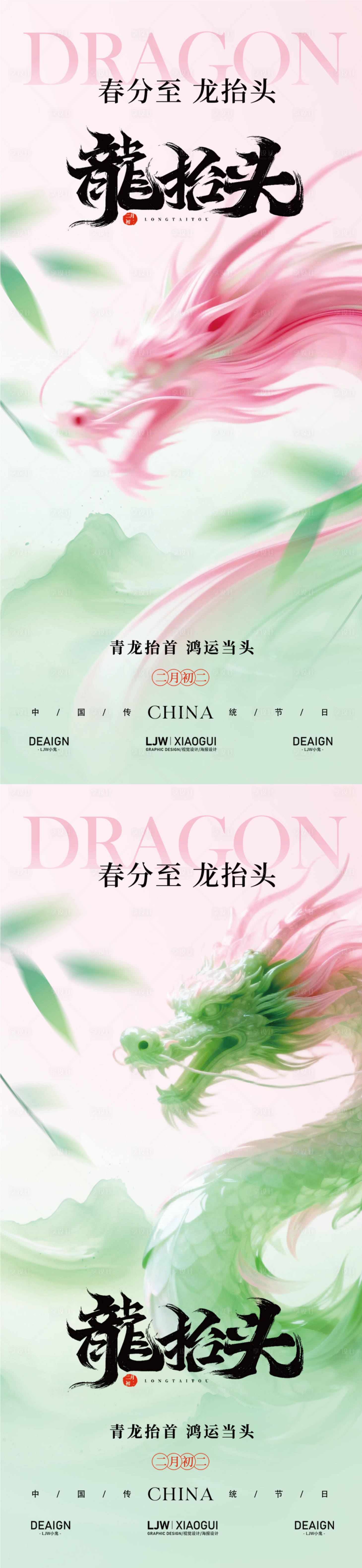 源文件下载【享设计】搜索编号：79270035706605725【二月二龙抬头意境海报】