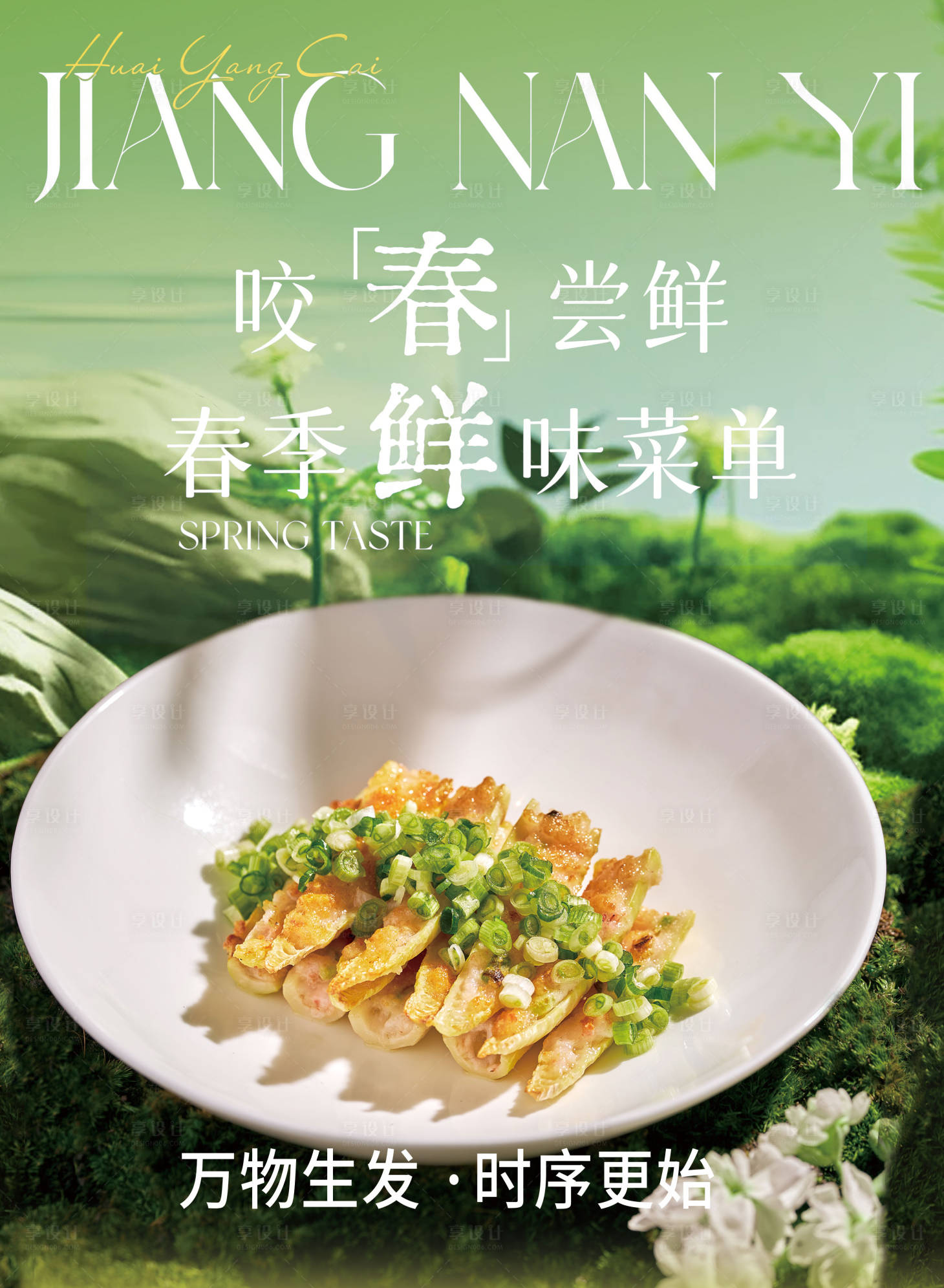 源文件下载【享设计】搜索编号：33080035786087227【春季菜品海报】