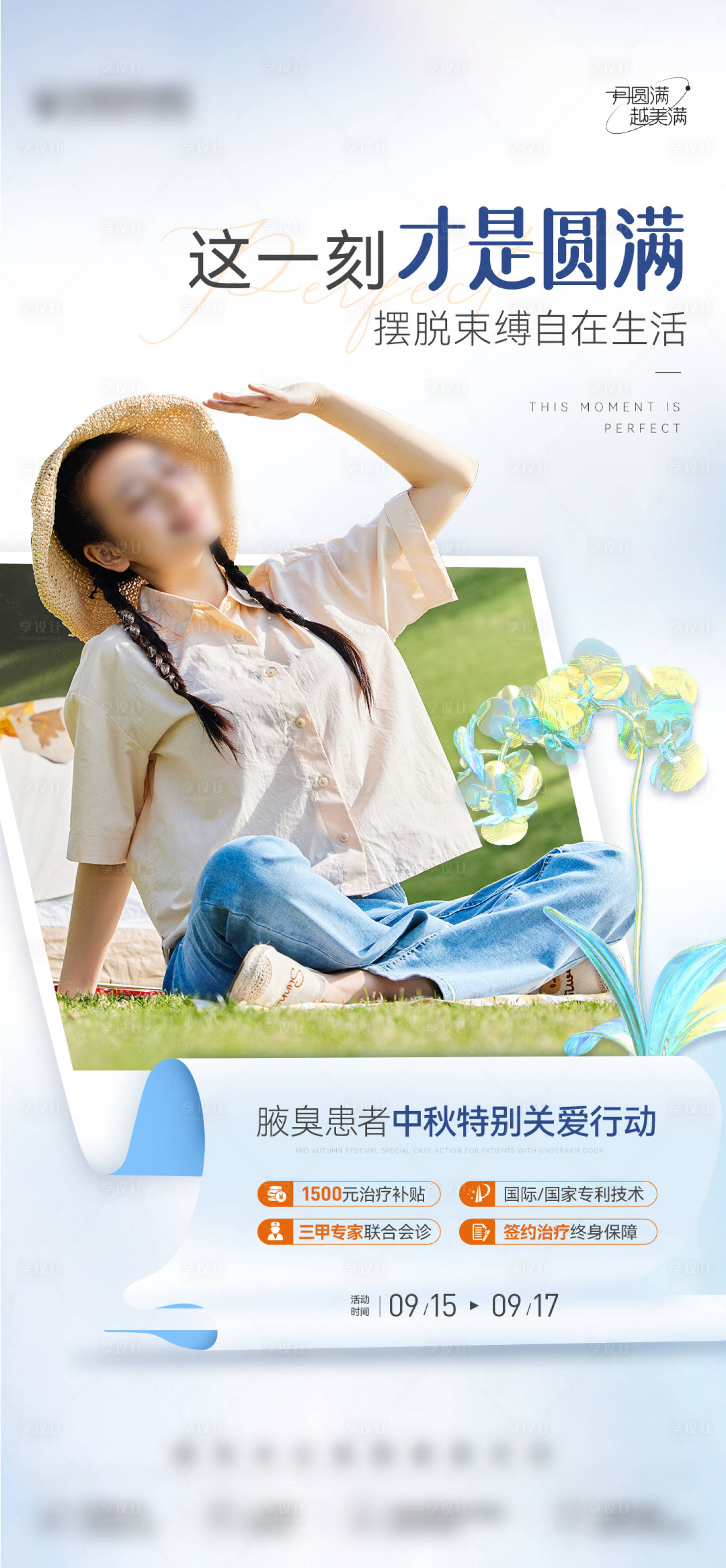源文件下载【享设计】搜索编号：62790036142174613【医美创意中秋夏天圆满人物优惠补贴海报】