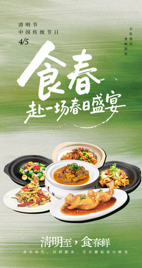 源文件下载【享设计】搜索编号：77350036057793637【清明春季菜品节日移动端海报】