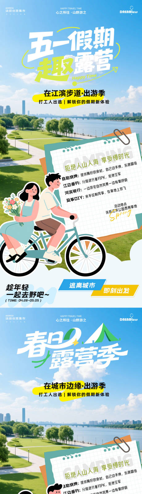 源文件下载【享设计】搜索编号：49970036099759321【踏青春天五一江滨露营活动海报】