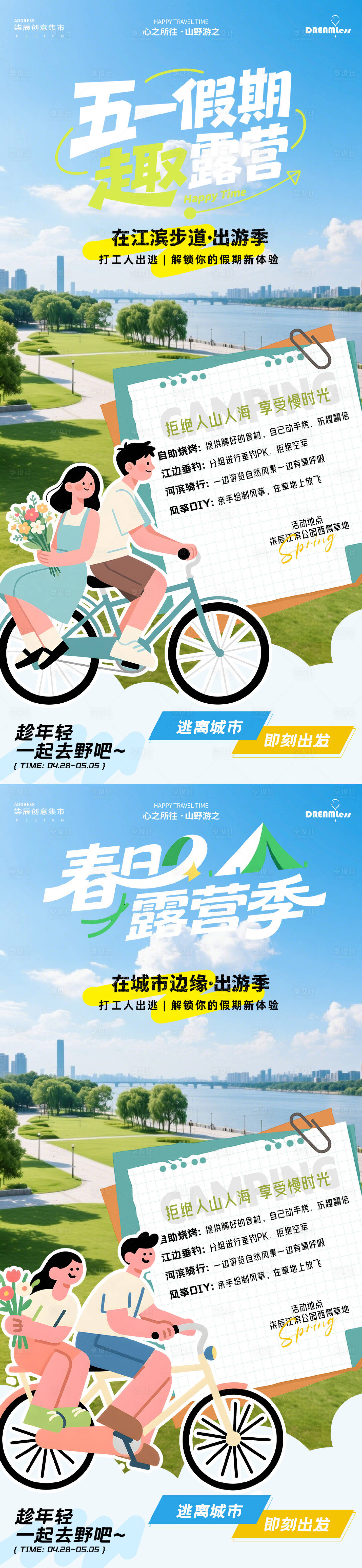 源文件下载【享设计】搜索编号：49970036099759321【踏青春天五一江滨露营活动海报】