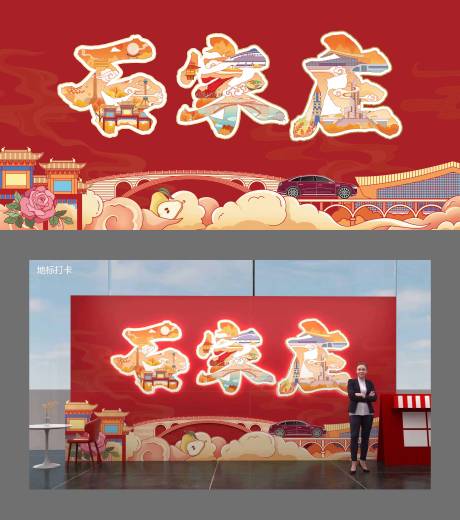 源文件下载【享设计】搜索编号：42870035717716895【石家庄地标打卡活动展板】