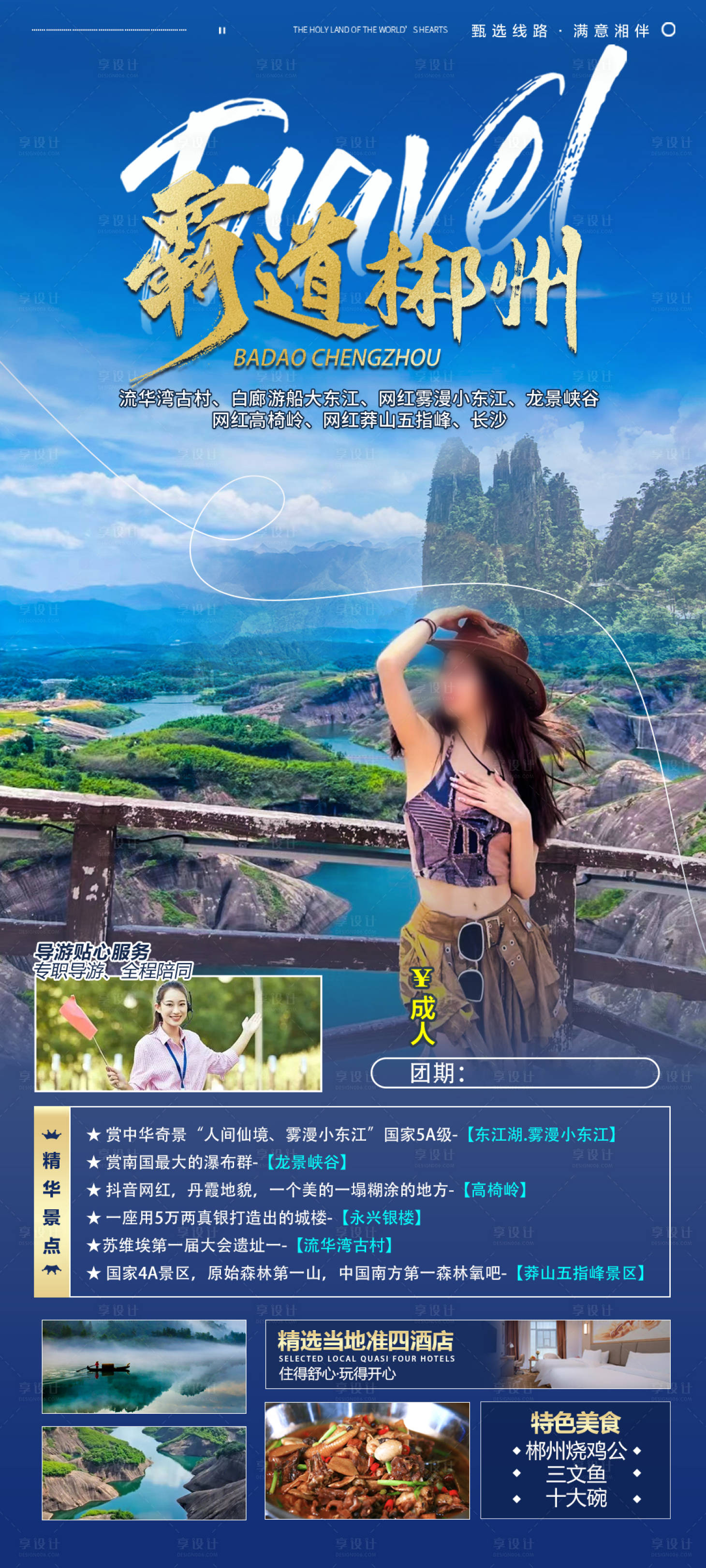 源文件下载【享设计】搜索编号：23470035738777076【霸道郴州旅游海报】