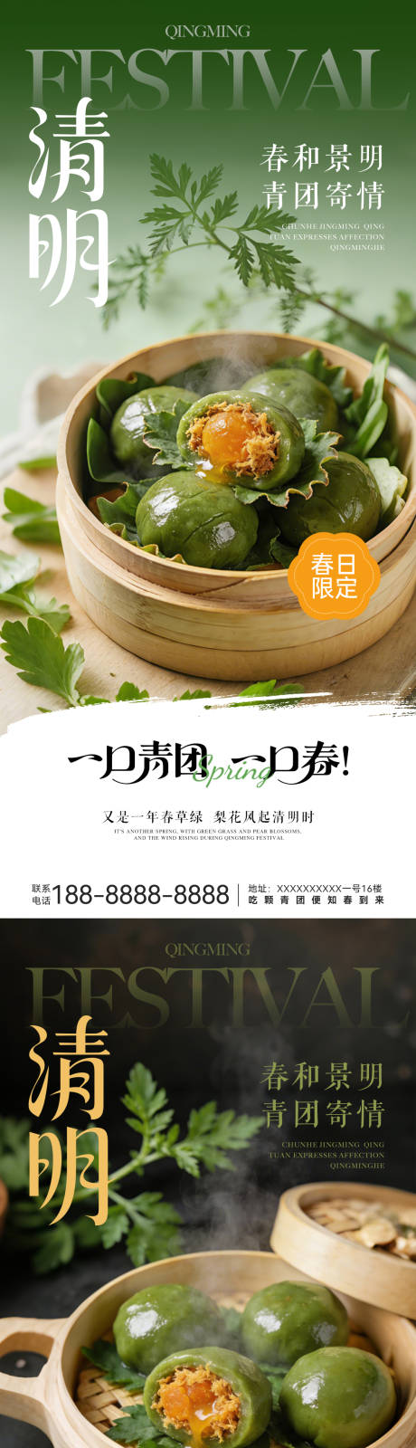 源文件下载【享设计】搜索编号：24230035848911027【清明节青团系列海报】