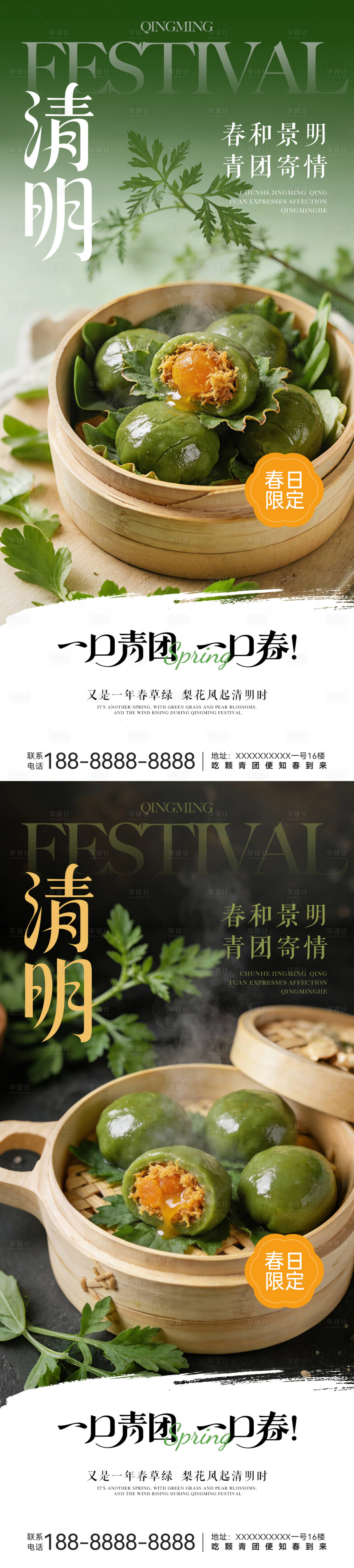 源文件下载【享设计】搜索编号：24230035848911027【清明节青团系列海报】
