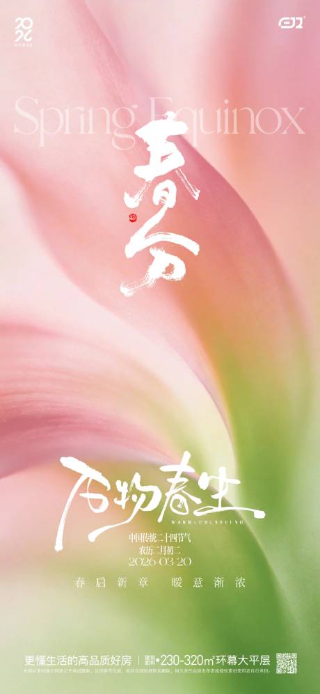 源文件下载【享设计】搜索编号：96630035893339027【春日春分节气海报】