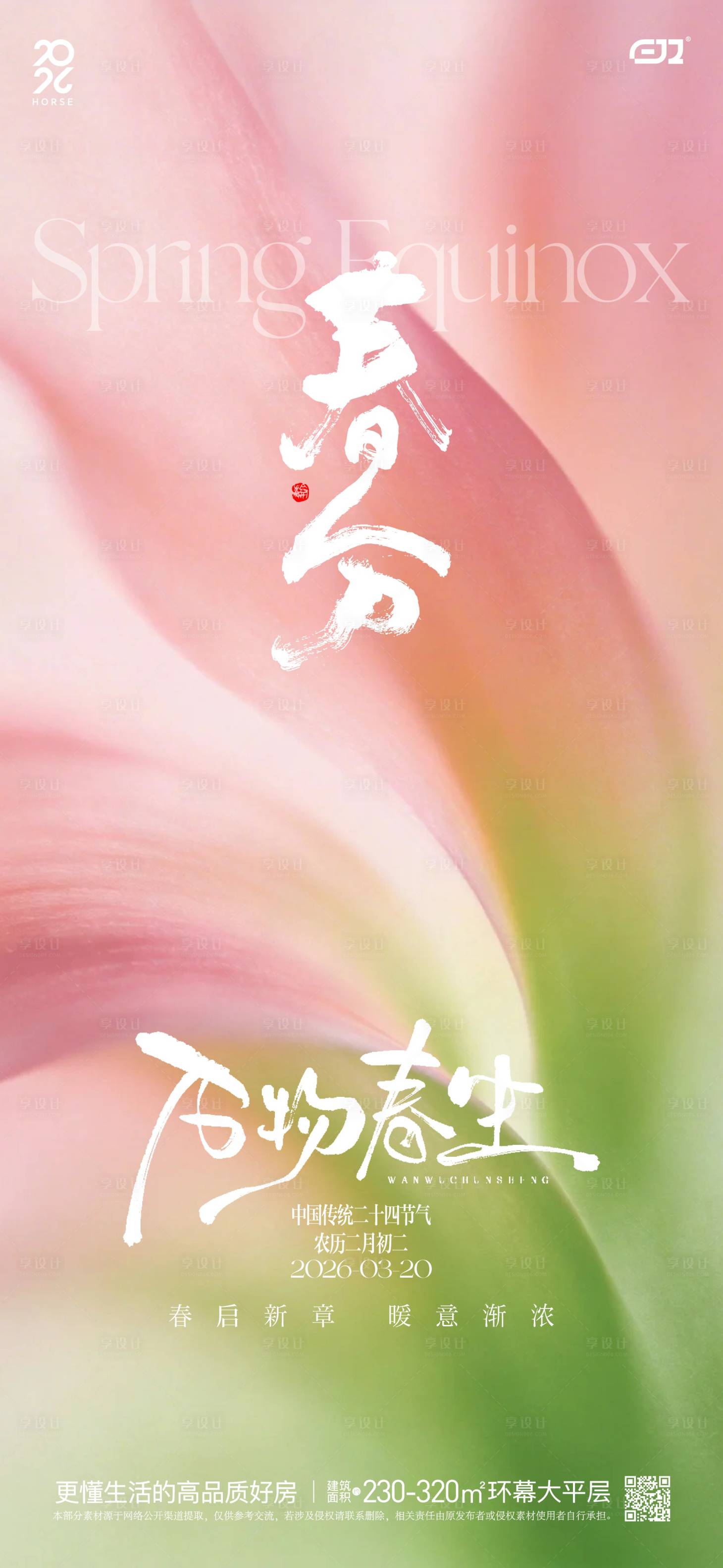 源文件下载【享设计】搜索编号：96630035893339027【春日春分节气海报】