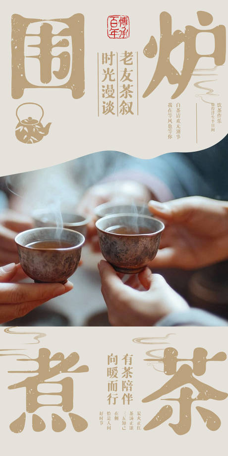 源文件下载【享设计】搜索编号：55850035677112047【围炉煮茶】
