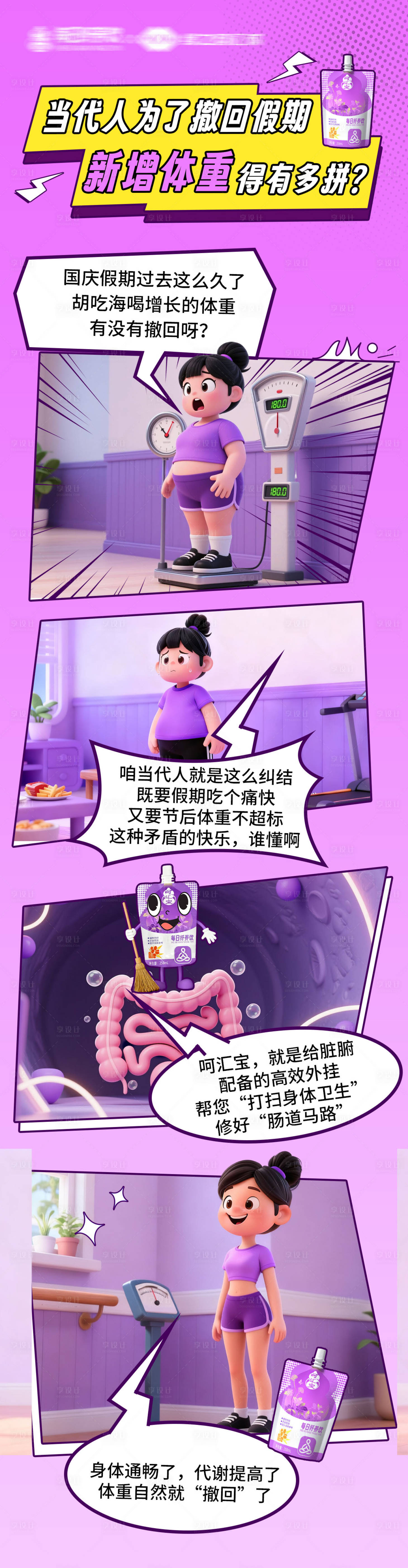 源文件下载【享设计】搜索编号：41420036028141237【减肥3d卡通长图】