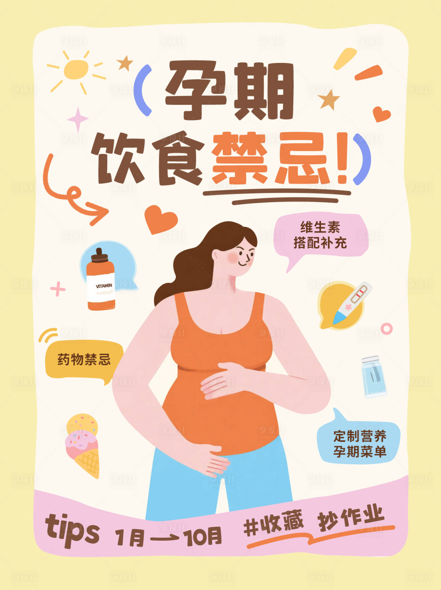源文件下载【享设计】搜索编号：34820035951241023【孕期饮食禁忌海报】