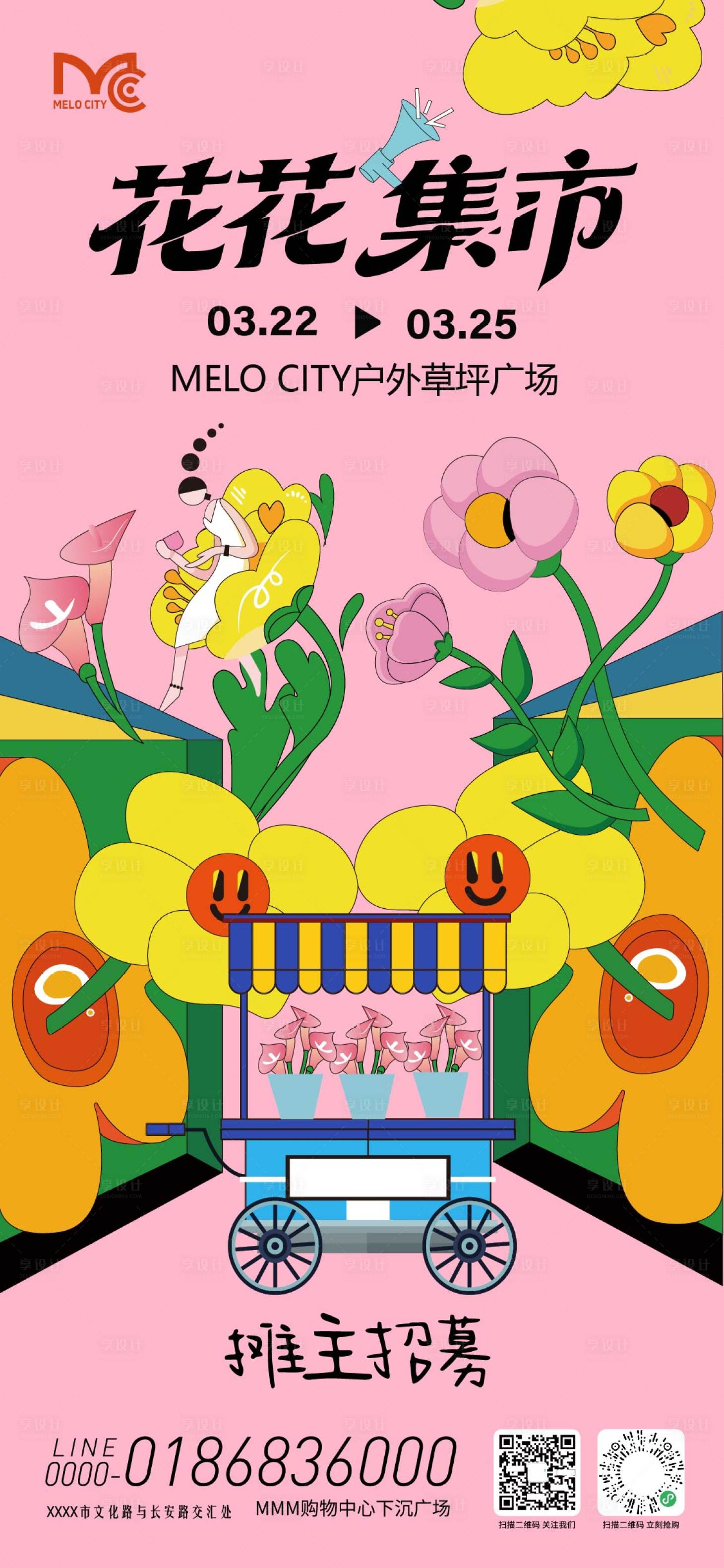 源文件下载【享设计】搜索编号：63880036038447096【花花市集活动海报】