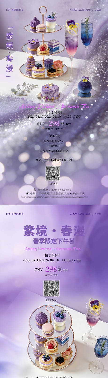 源文件下载【享设计】搜索编号：63680036078023651【春季下午茶系列海报】
