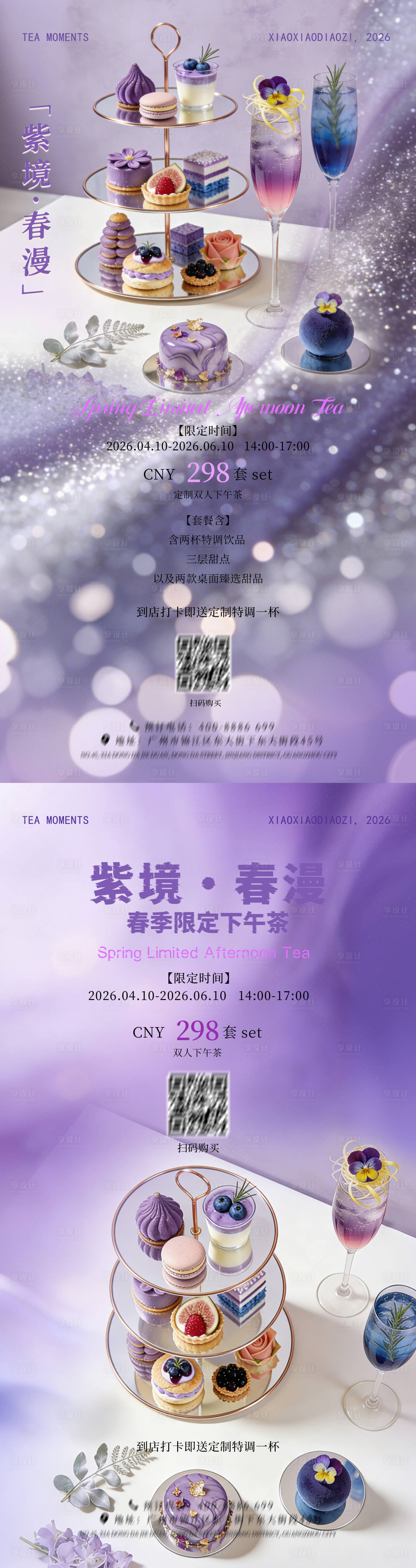 源文件下载【享设计】搜索编号：63680036078023651【春季下午茶系列海报】
