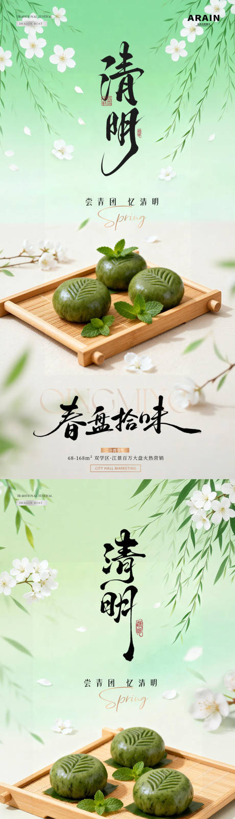 源文件下载【享设计】搜索编号：24080035983722383【地产清明节青团清新海报】
