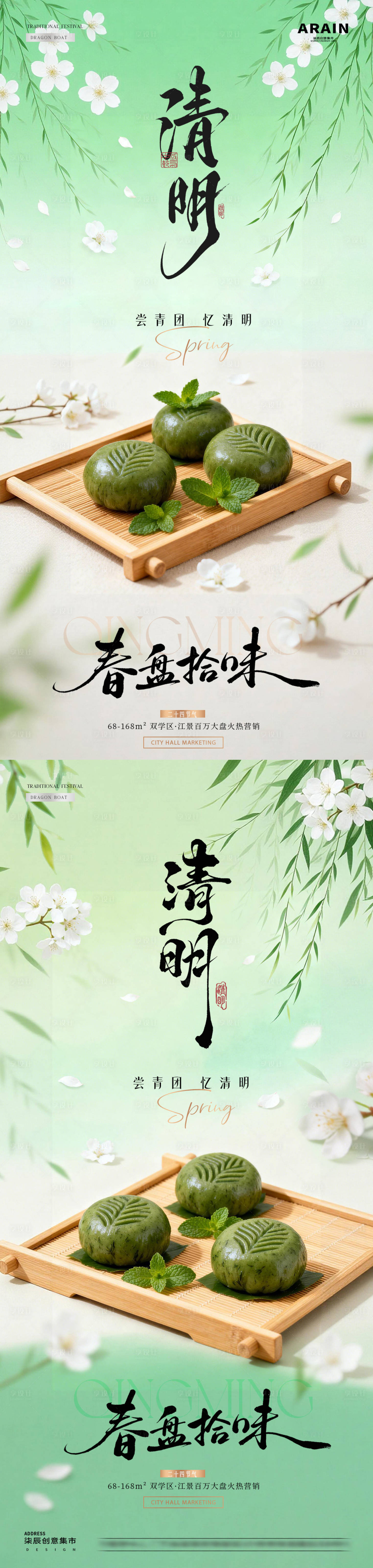 源文件下载【享设计】搜索编号：24080035983722383【地产清明节青团清新海报】