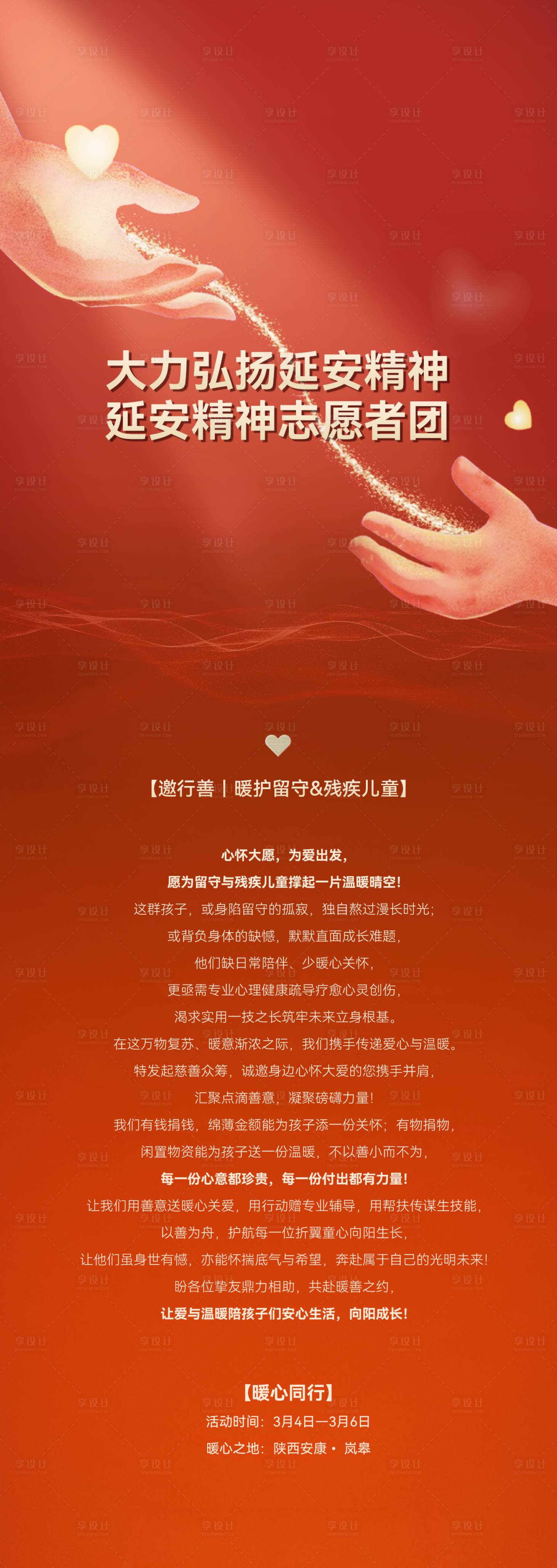 源文件下载【享设计】搜索编号：65220035606704471【关注留守儿童海报】