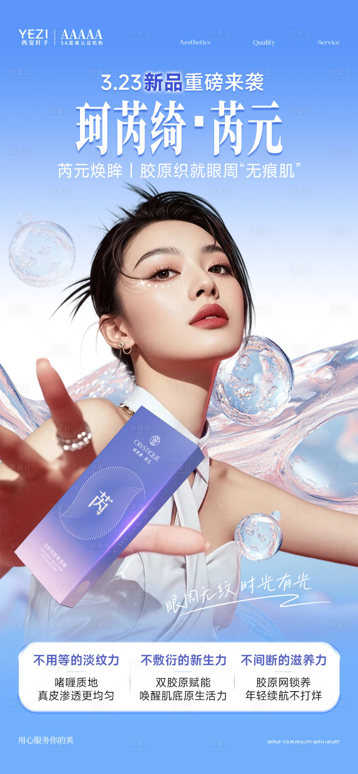 源文件下载【享设计】搜索编号：66270036080506457【医美珂芮绮新品产品海报】