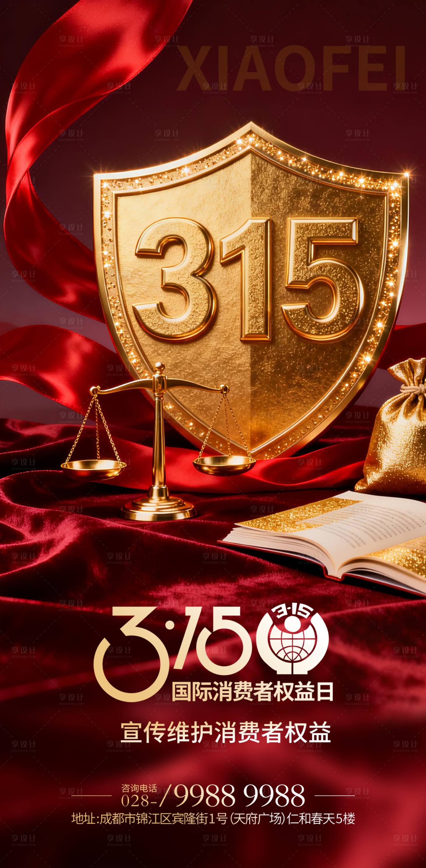 源文件下载【享设计】搜索编号：47840035840339169【红色国际消费者权益日海报】