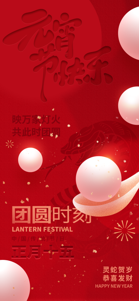 源文件下载【享设计】搜索编号：17400035600345192【元宵节节日移动端海报】