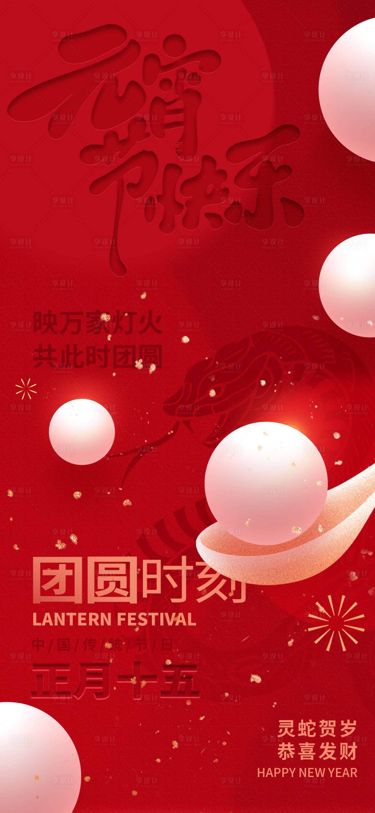源文件下载【享设计】搜索编号：17400035600345192【元宵节节日移动端海报】
