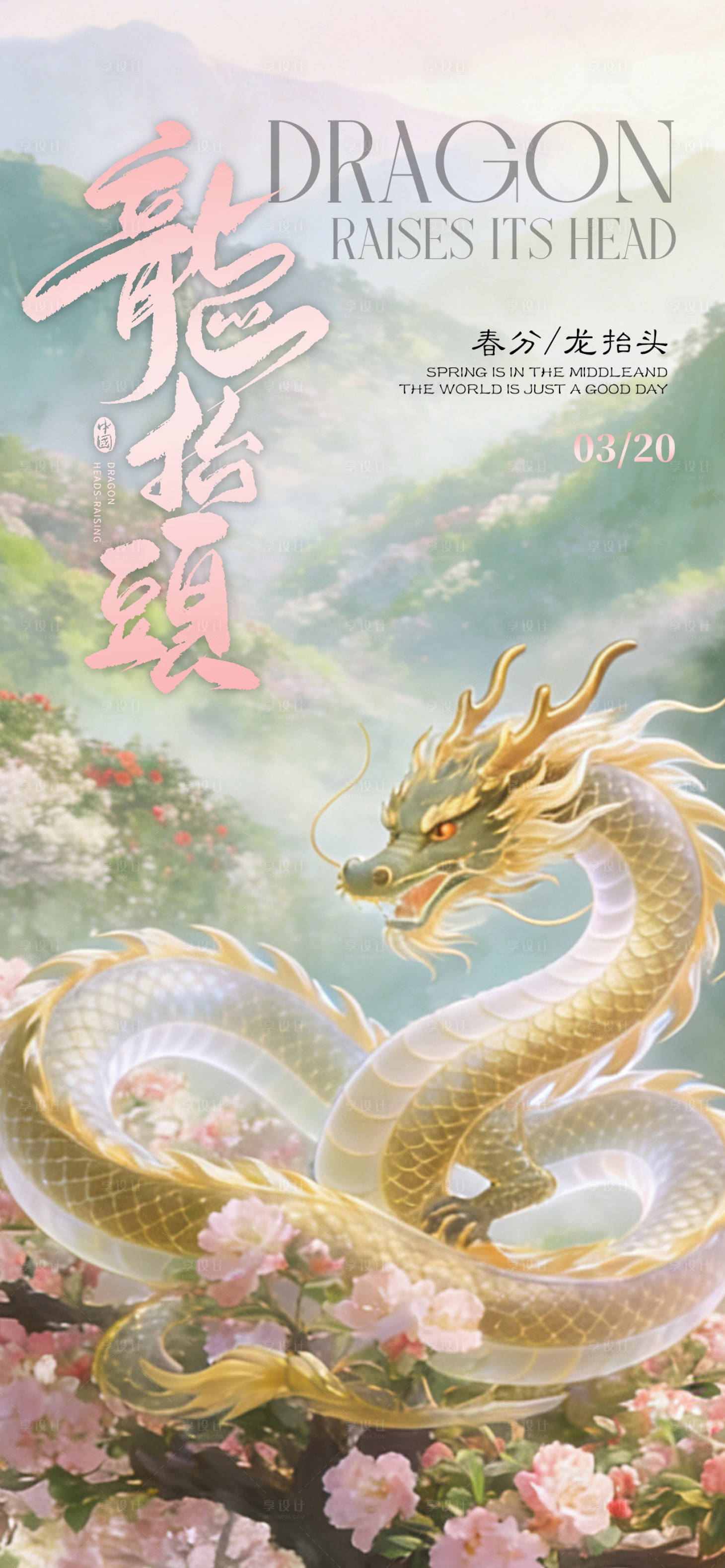 源文件下载【享设计】搜索编号：26590035845868534【龙抬头二月二海报】