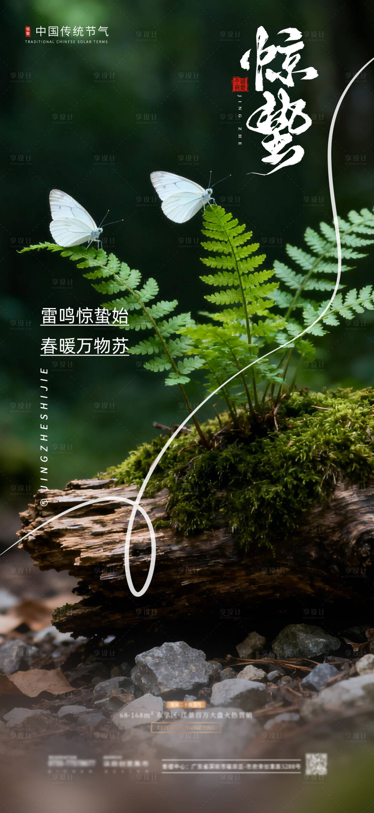 源文件下载【享设计】搜索编号：92560035635637023【惊蛰节气海报】