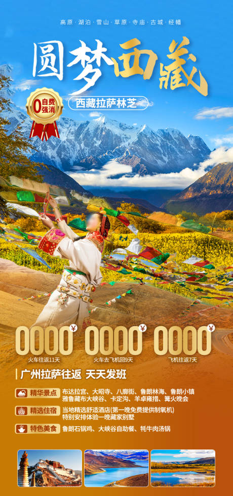 源文件下载【享设计】搜索编号：86630035512325606【圆梦西藏西藏旅游海报】